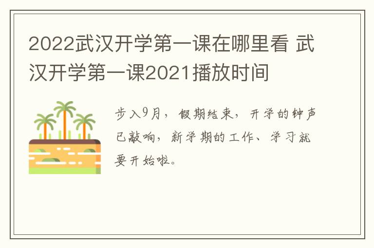 2022武汉开学第一课在哪里看 武汉开学第一课2021播放时间