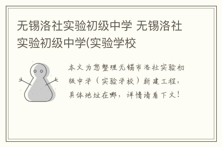 无锡洛社实验初级中学 无锡洛社实验初级中学(实验学校