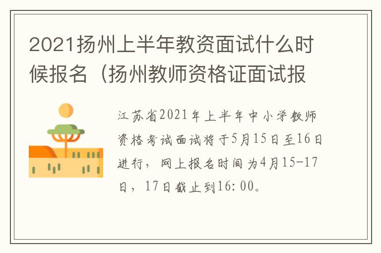 2021扬州上半年教资面试什么时候报名（扬州教师资格证面试报名时间）