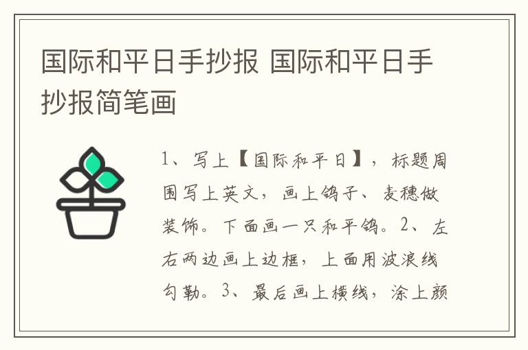 国际和平日手抄报 国际和平日手抄报简笔画