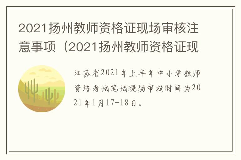 2021扬州教师资格证现场审核注意事项（2021扬州教师资格证现场审核注意事项是什么）