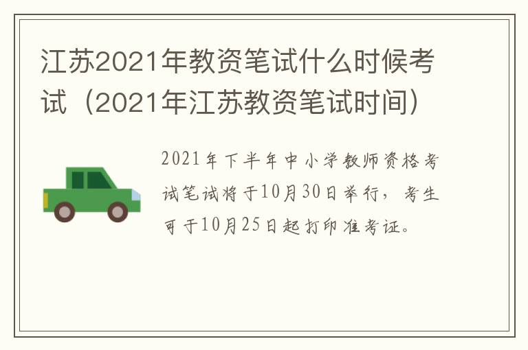 江苏2021年教资笔试什么时候考试（2021年江苏教资笔试时间）