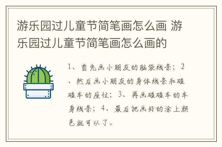 游乐园过儿童节简笔画怎么画 游乐园过儿童节简笔画怎么画的
