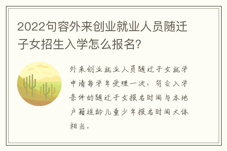 2022句容外来创业就业人员随迁子女招生入学怎么报名？