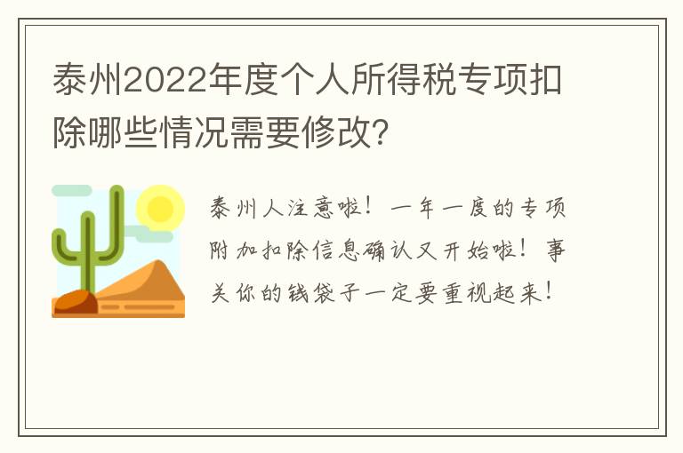 泰州2022年度个人所得税专项扣除哪些情况需要修改？