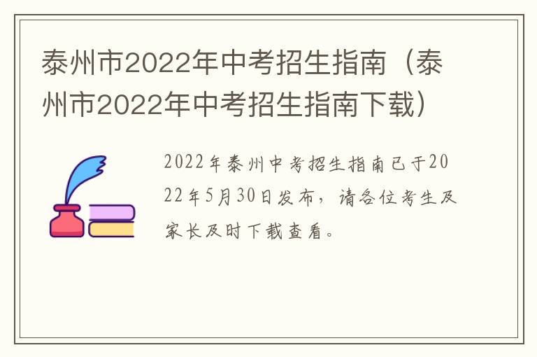 泰州市2022年中考招生指南（泰州市2022年中考招生指南下载）