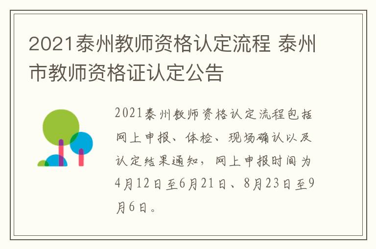 2021泰州教师资格认定流程 泰州市教师资格证认定公告