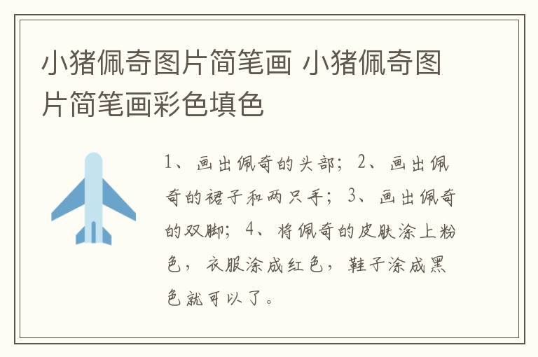 小猪佩奇图片简笔画 小猪佩奇图片简笔画彩色填色
