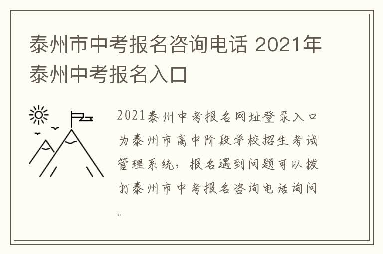 泰州市中考报名咨询电话 2021年泰州中考报名入口