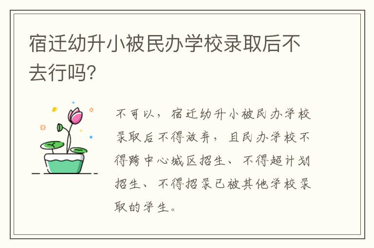 宿迁幼升小被民办学校录取后不去行吗？
