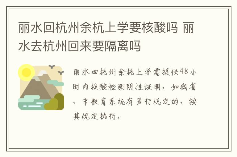 丽水回杭州余杭上学要核酸吗 丽水去杭州回来要隔离吗