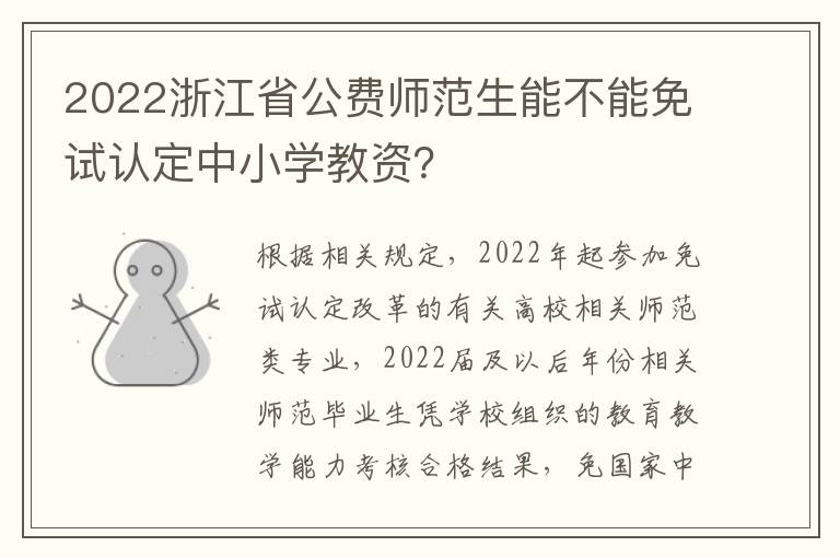 2022浙江省公费师范生能不能免试认定中小学教资？