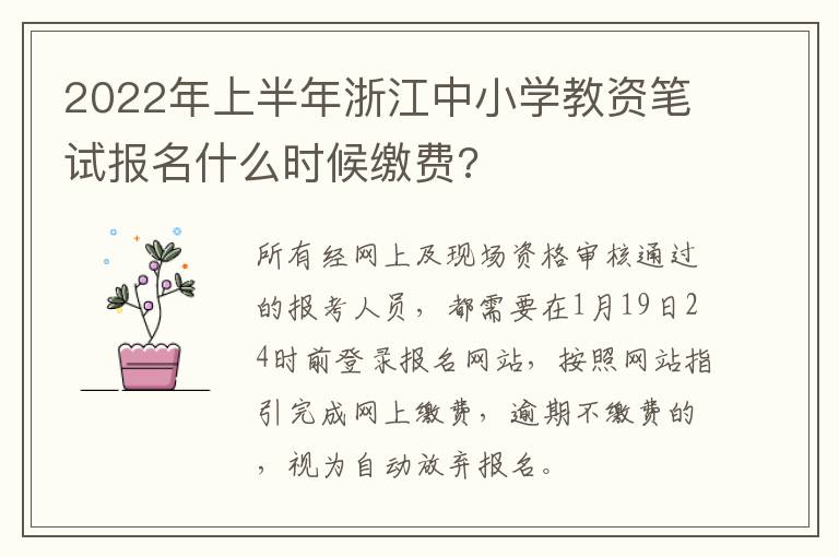2022年上半年浙江中小学教资笔试报名什么时候缴费?
