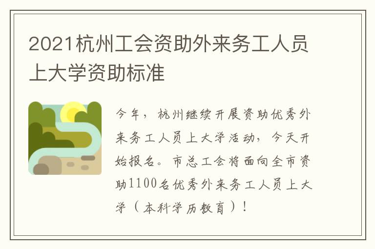 2021杭州工会资助外来务工人员上大学资助标准