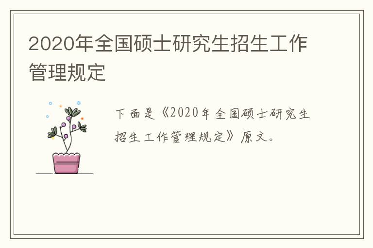 2020年全国硕士研究生招生工作管理规定