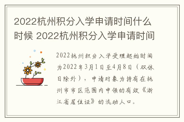 2022杭州积分入学申请时间什么时候 2022杭州积分入学申请时间什么时候结束