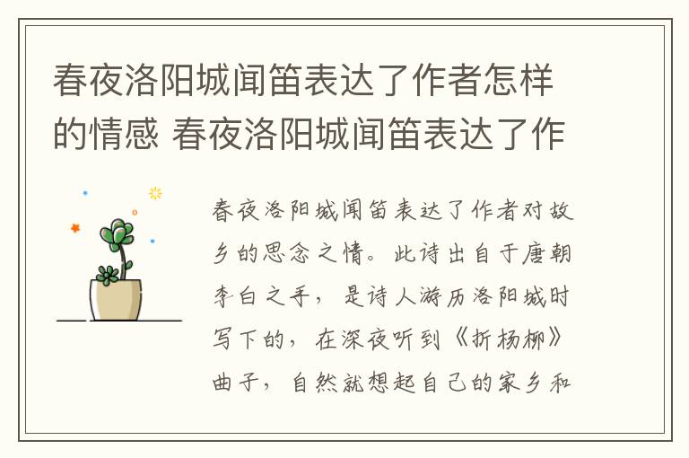 春夜洛阳城闻笛表达了作者怎样的情感 春夜洛阳城闻笛表达了作者什么样的感情