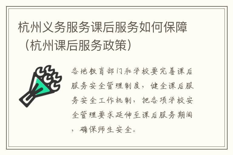 杭州义务服务课后服务如何保障（杭州课后服务政策）