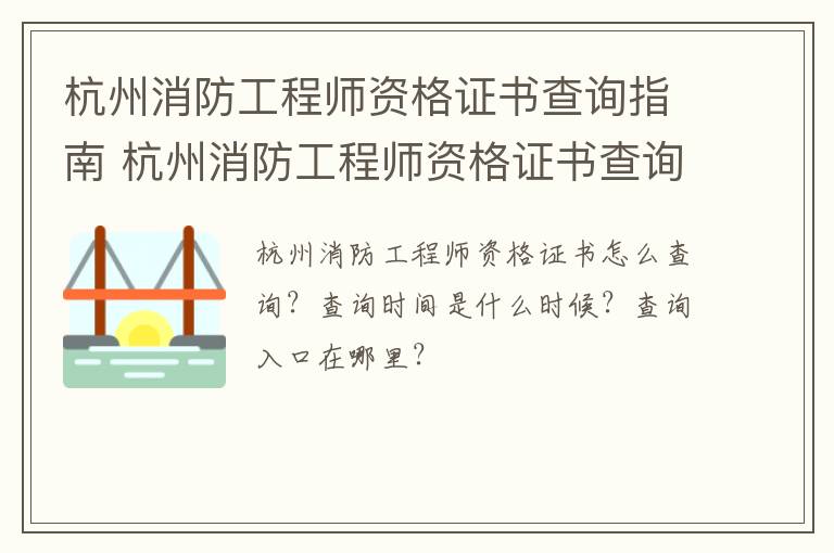 杭州消防工程师资格证书查询指南 杭州消防工程师资格证书查询指南电话