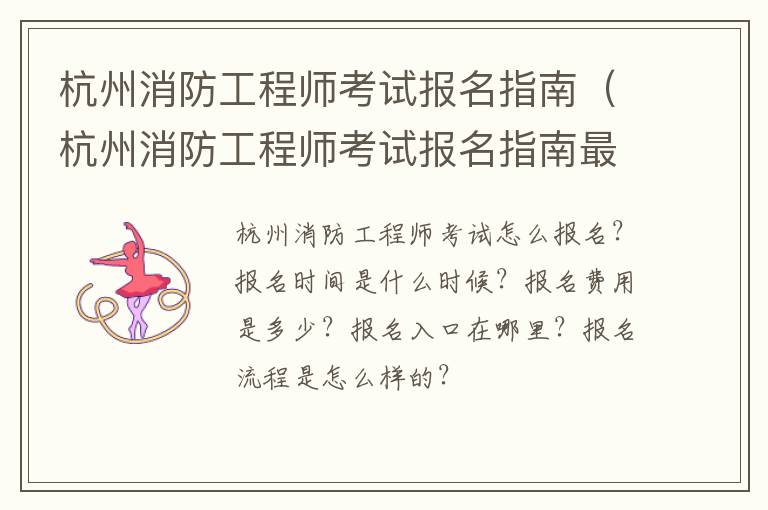 杭州消防工程师考试报名指南（杭州消防工程师考试报名指南最新）