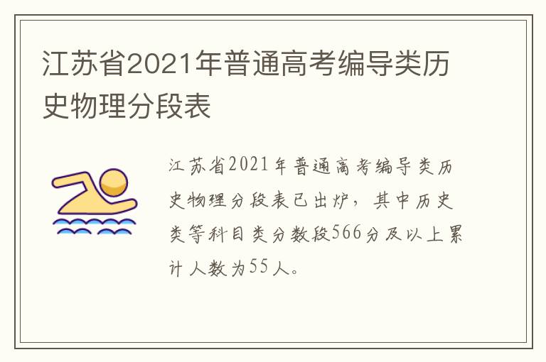 江苏省2021年普通高考编导类历史物理分段表