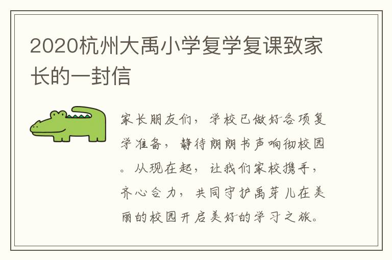 2020杭州大禹小学复学复课致家长的一封信