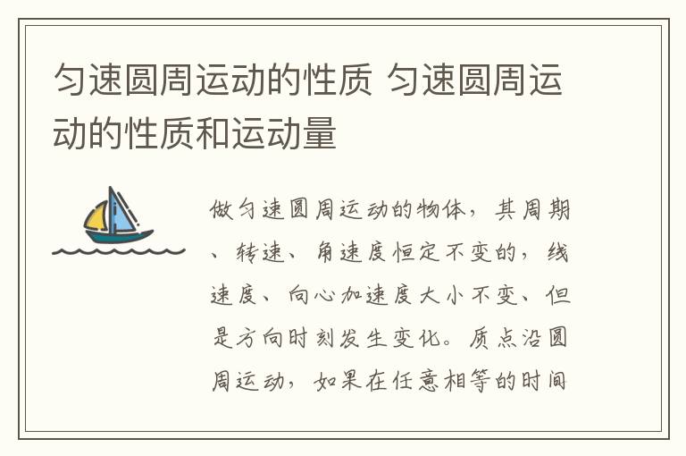 匀速圆周运动的性质 匀速圆周运动的性质和运动量