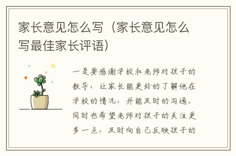 家长意见怎么写（家长意见怎么写最佳家长评语）