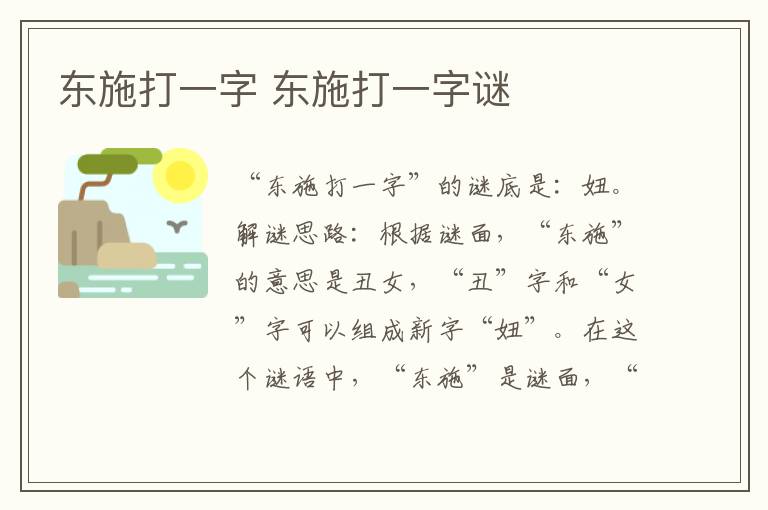 东施打一字 东施打一字谜