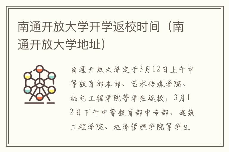 南通开放大学开学返校时间（南通开放大学地址）