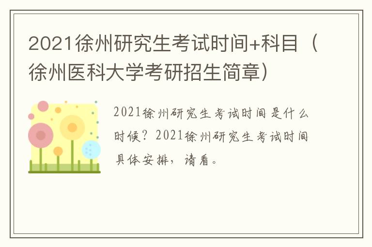 2021徐州研究生考试时间+科目（徐州医科大学考研招生简章）