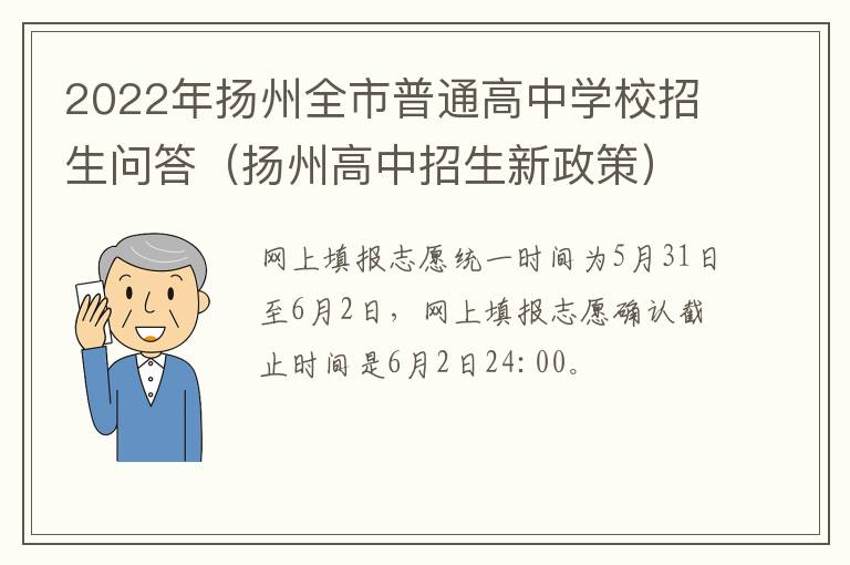 2022年扬州全市普通高中学校招生问答（扬州高中招生新政策）