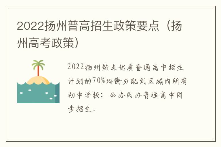 2022扬州普高招生政策要点（扬州高考政策）