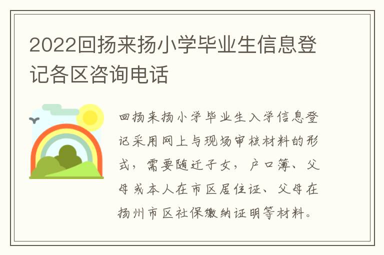 2022回扬来扬小学毕业生信息登记各区咨询电话