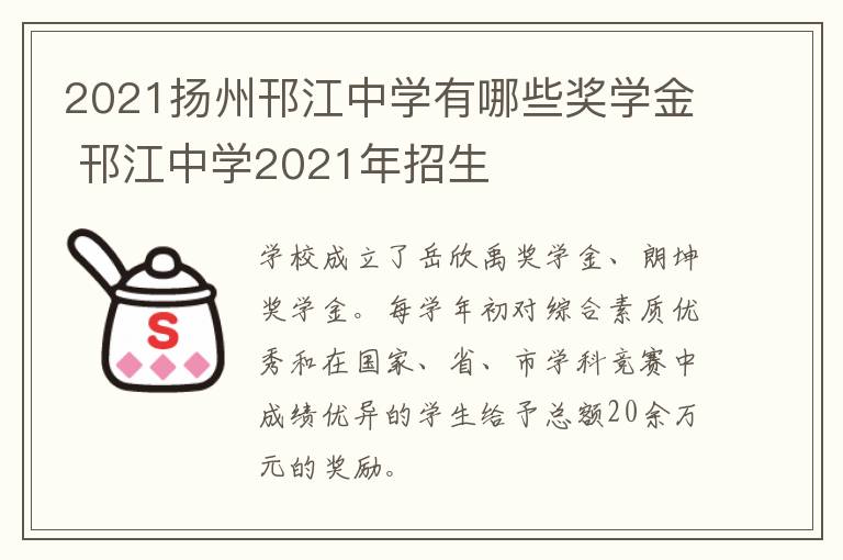 2021扬州邗江中学有哪些奖学金 邗江中学2021年招生