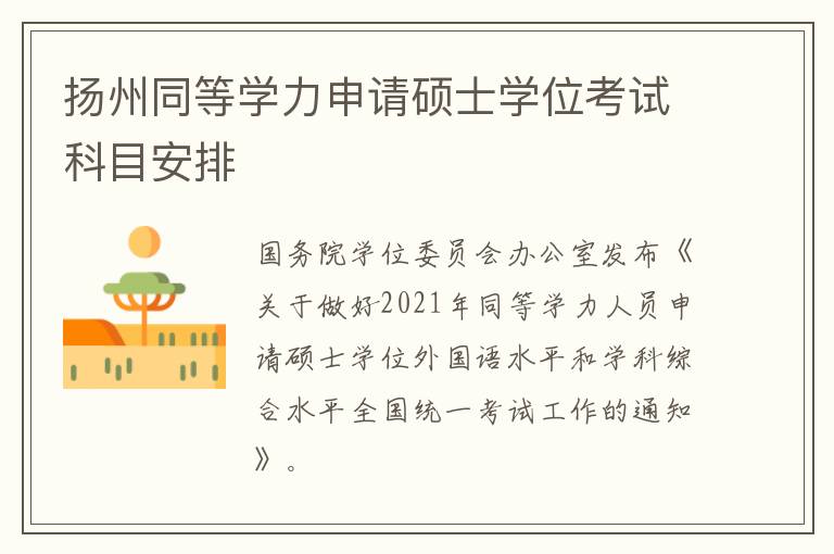 扬州同等学力申请硕士学位考试科目安排