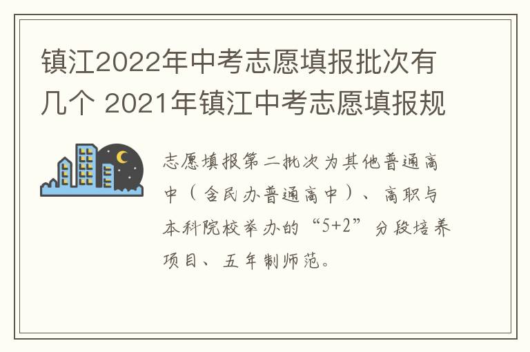 镇江2022年中考志愿填报批次有几个 2021年镇江中考志愿填报规则
