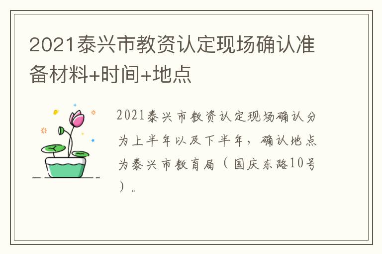 2021泰兴市教资认定现场确认准备材料+时间+地点
