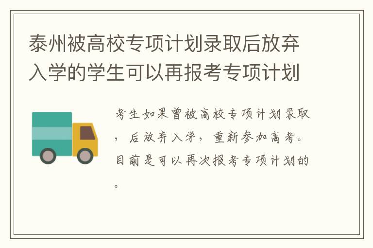 泰州被高校专项计划录取后放弃入学的学生可以再报考专项计划吗