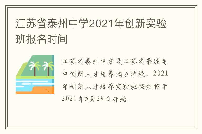 江苏省泰州中学2021年创新实验班报名时间