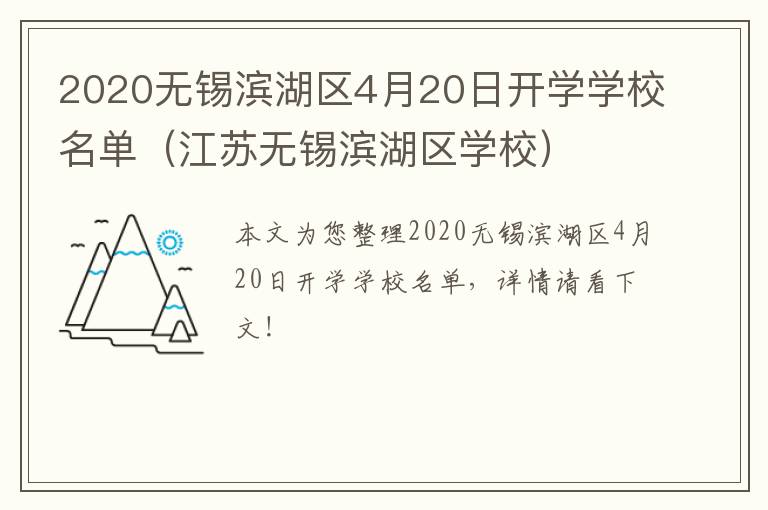 2020无锡滨湖区4月20日开学学校名单（江苏无锡滨湖区学校）