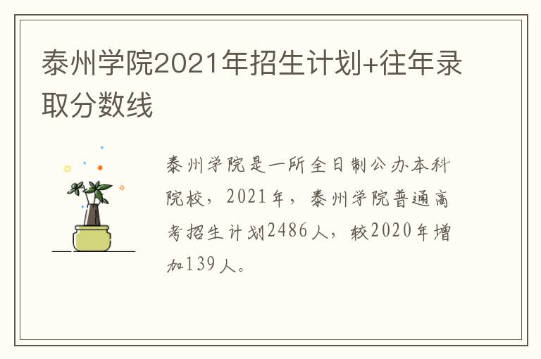 泰州学院2021年招生计划+往年录取分数线