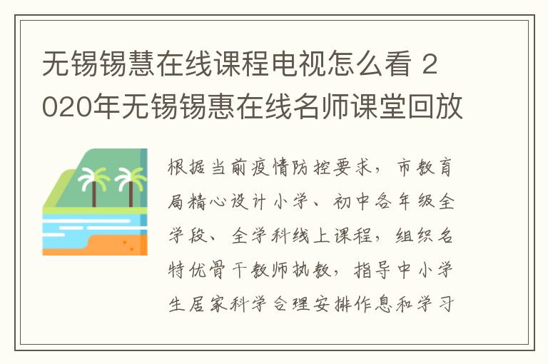无锡锡慧在线课程电视怎么看 2020年无锡锡惠在线名师课堂回放