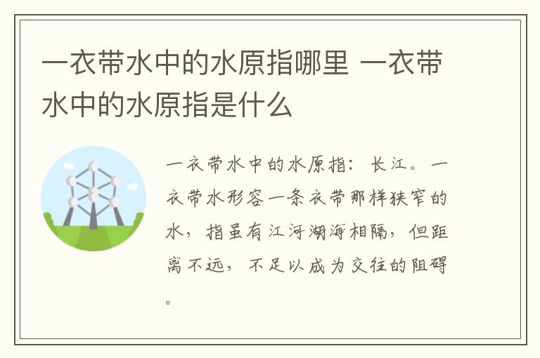 一衣带水中的水原指哪里 一衣带水中的水原指是什么