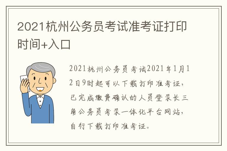 2021杭州公务员考试准考证打印时间+入口