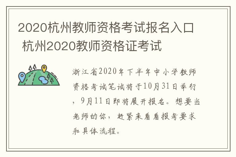 2020杭州教师资格考试报名入口 杭州2020教师资格证考试
