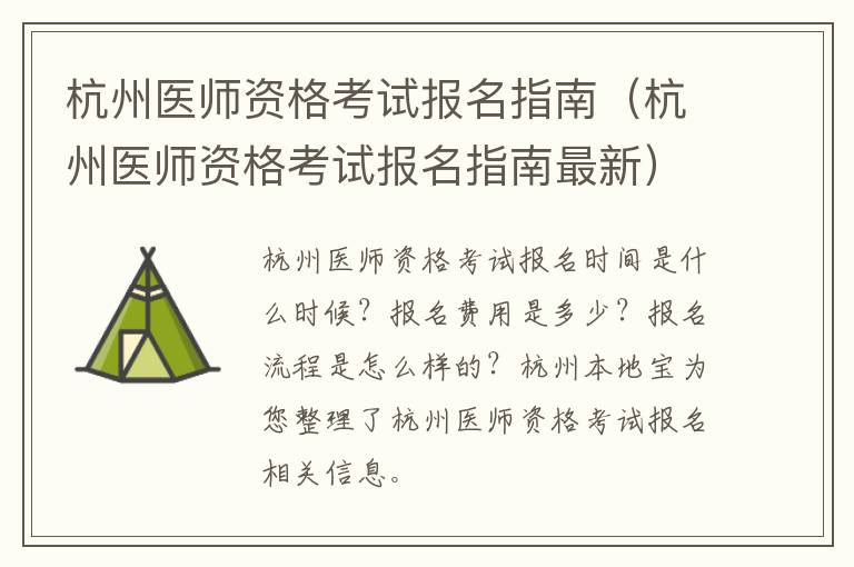 杭州医师资格考试报名指南（杭州医师资格考试报名指南最新）