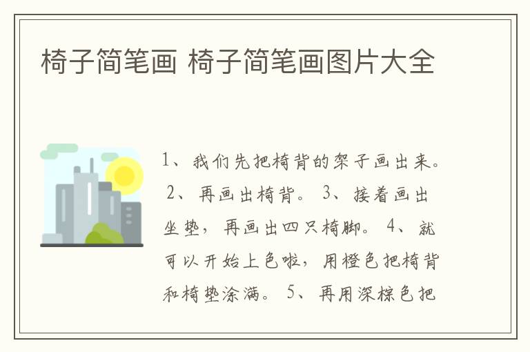 椅子简笔画 椅子简笔画图片大全