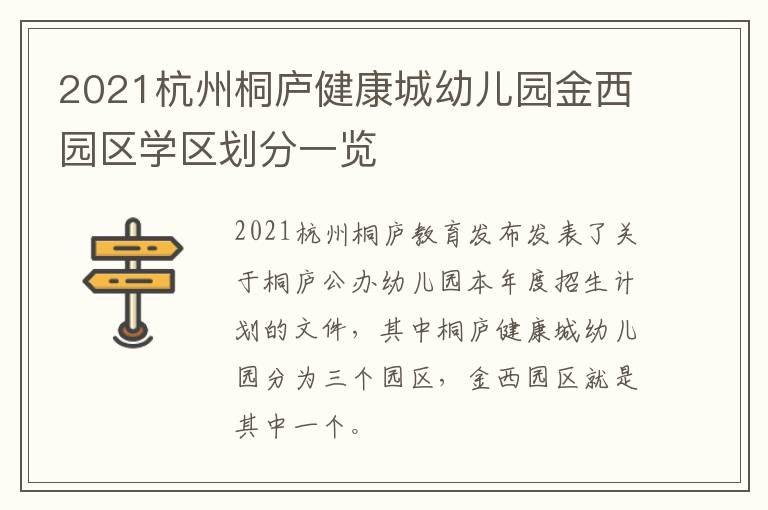 2021杭州桐庐健康城幼儿园金西园区学区划分一览