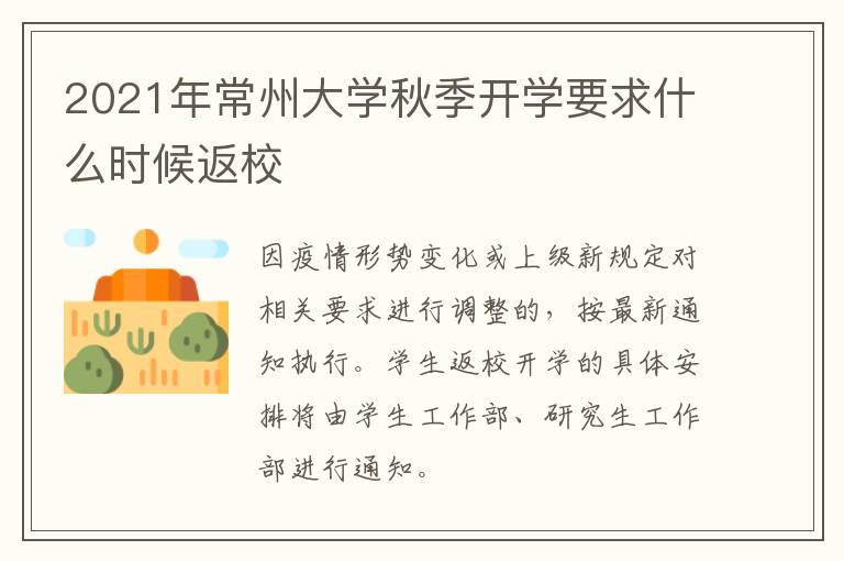 2021年常州大学秋季开学要求什么时候返校